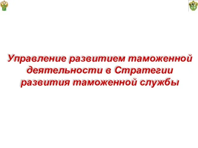 15 Управление развитием таможенной деятельности в Стратегии развития таможенной службы