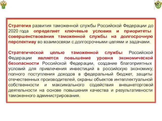 16 Стратегия развития таможенной службы Российской Федерации до 2020 года определяет ключевые