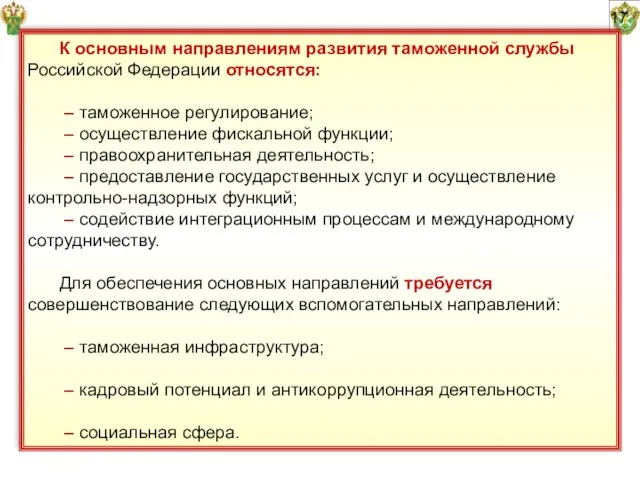 17 К основным направлениям развития таможенной службы Российской Федерации относятся: – таможенное