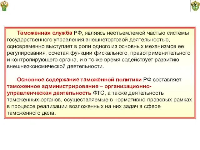 18 Таможенная служба РФ, являясь неотъемлемой частью системы государственного управления внешнеторговой деятельностью,