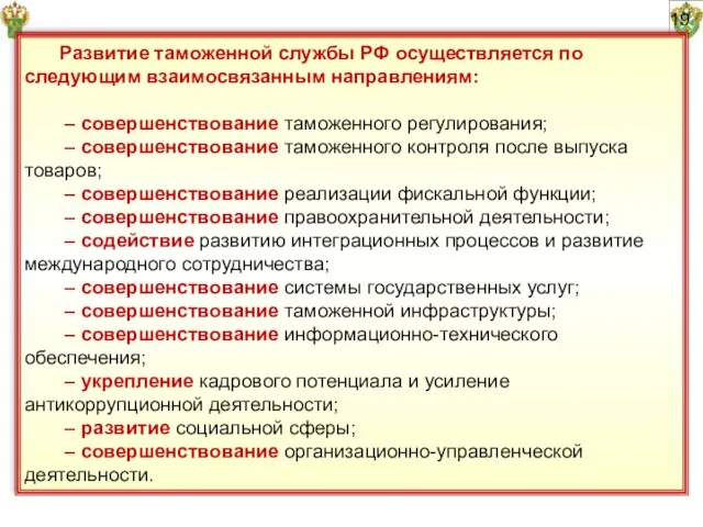 19 Развитие таможенной службы РФ осуществляется по следующим взаимосвязанным направлениям: – совершенствование