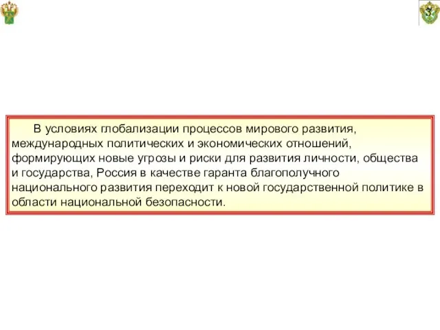 В условиях глобализации процессов мирового развития, международных политических и экономических отношений, формирующих