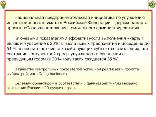 26 Национальная предпринимательская инициатива по улучшению инвестиционного климата в Российской Федерации –