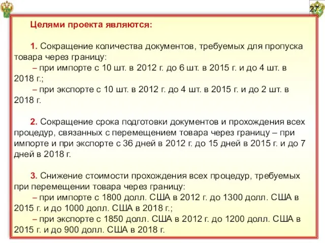 27 Целями проекта являются: 1. Сокращение количества документов, требуемых для пропуска товара