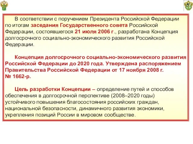 5 В соответствии с поручением Президента Российской Федерации по итогам заседания Государственного