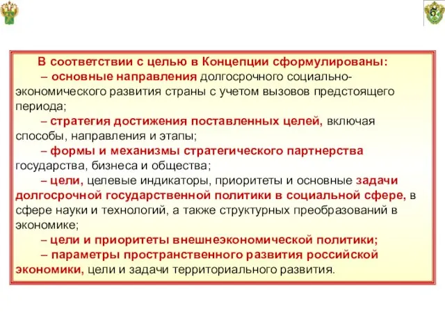 6 В соответствии с целью в Концепции сформулированы: – основные направления долгосрочного