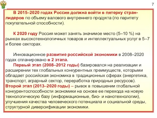 В 2015–2020 годах Россия должна войти в пятерку стран-лидеров по объему валового