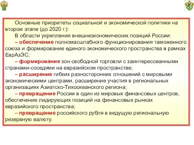 8 Основные приоритеты социальной и экономической политики на втором этапе (до 2020