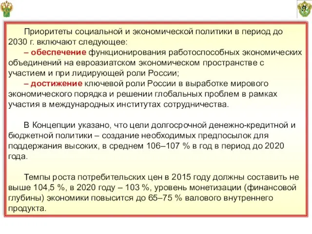 9 Приоритеты социальной и экономической политики в период до 2030 г. включают