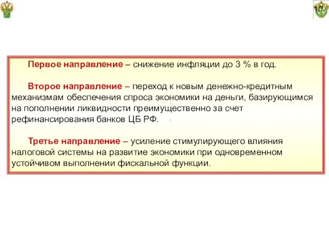 10 Первое направление – снижение инфляции до 3 % в год. Второе