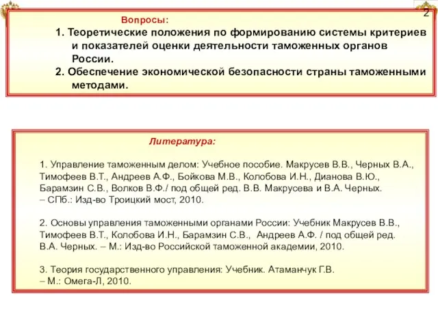 Вопросы: 1. Теоретические положения по формированию системы критериев и показателей оценки деятельности