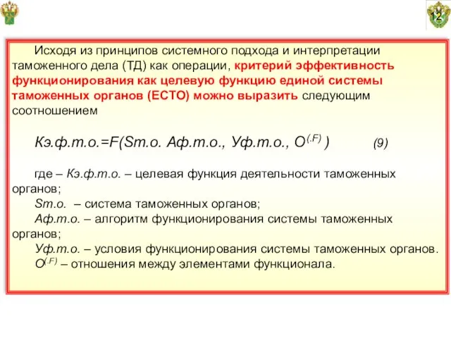 12 Исходя из принципов системного подхода и интерпретации таможенного дела (ТД) как