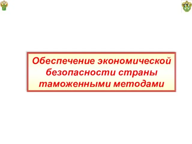 13 Обеспечение экономической безопасности страны таможенными методами