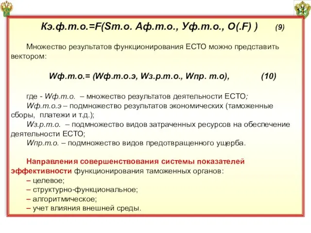 14 Кэ.ф.т.о.=F(Sт.о. Аф.т.о., Уф.т.о., О(.F) ) (9) Множество результатов функционирования ЕСТО можно