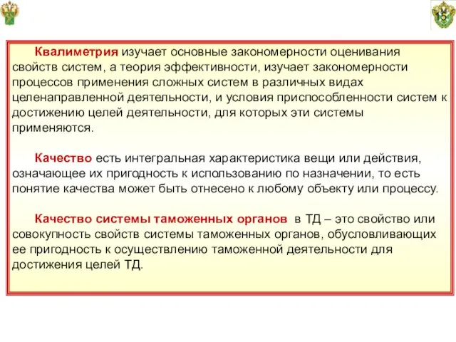 15 Квалиметрия изучает основные закономерности оценивания свойств систем, а теория эффективности, изучает