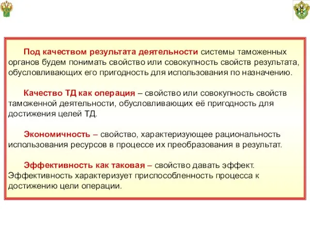 16 Под качеством результата деятельности системы таможенных органов будем понимать свойство или