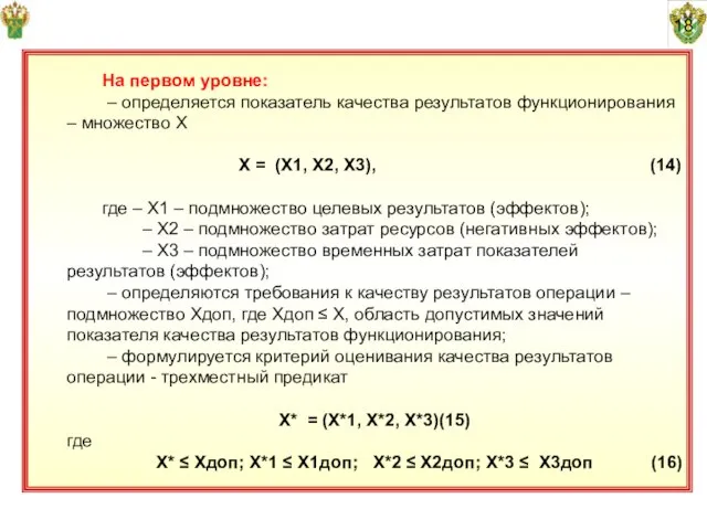 18 На первом уровне: – определяется показатель качества результатов функционирования – множество