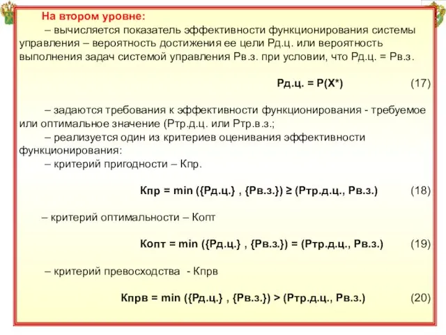 18 На втором уровне: – вычисляется показатель эффективности функционирования системы управления –