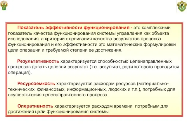 20 Показатель эффективности функционирования - это комплексный показатель качества функционирования системы управления