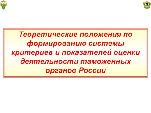 3 Теоретические положения по формированию системы критериев и показателей оценки деятельности таможенных органов России