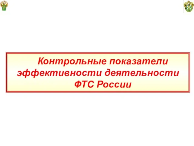 21 Контрольные показатели эффективности деятельности ФТС России