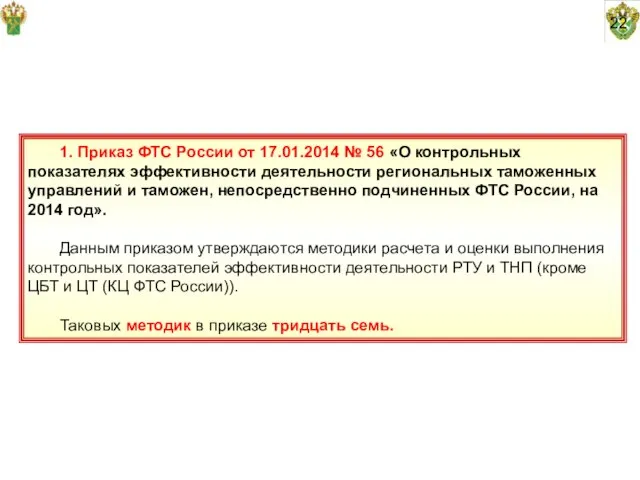 22 1. Приказ ФТС России от 17.01.2014 № 56 «О контрольных показателях