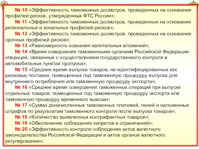 24 № 10 «Эффективность таможенных досмотров, проведенных на основании профилей рисков, утвержденных