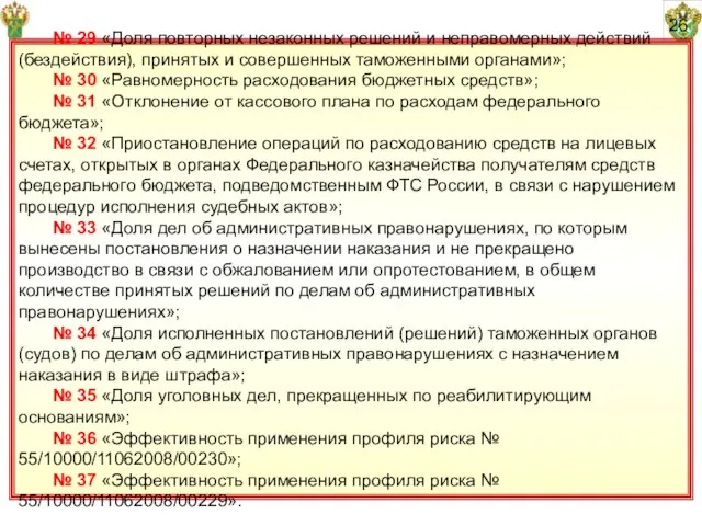 26 № 29 «Доля повторных незаконных решений и неправомерных действий (бездействия), принятых