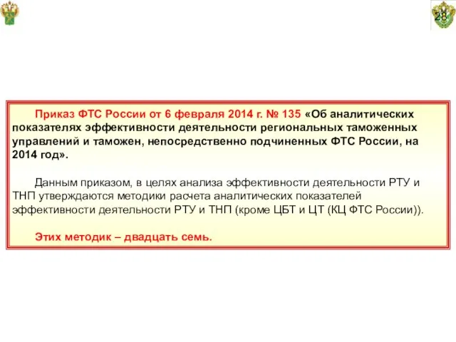 28 Приказ ФТС России от 6 февраля 2014 г. № 135 «Об