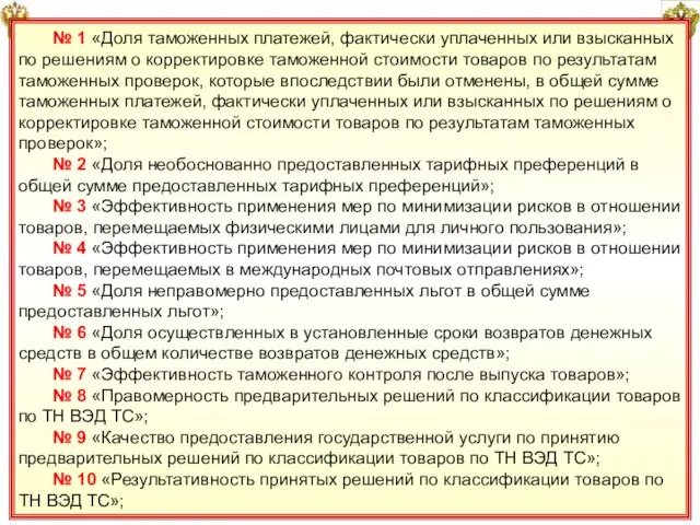 29 № 1 «Доля таможенных платежей, фактически уплаченных или взысканных по решениям