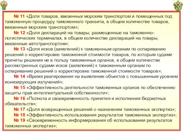 30 № 11 «Доля товаров, ввезенных морским транспортом и помещенных под таможенную