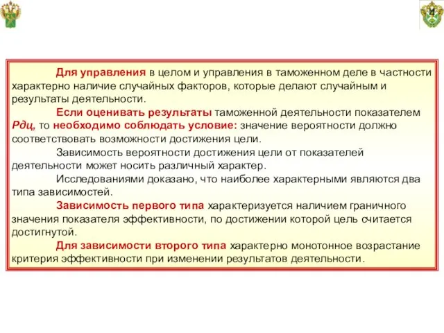 Для управления в целом и управления в таможенном деле в частности характерно