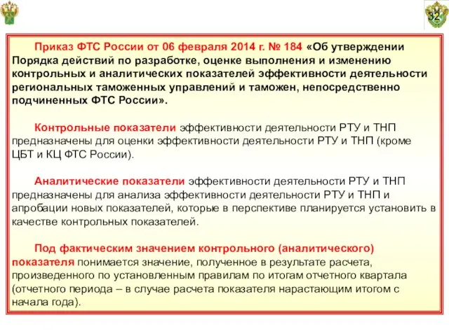 32 Приказ ФТС России от 06 февраля 2014 г. № 184 «Об