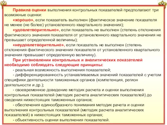 33 Правила оценки выполнения контрольных показателей предполагают три возможные оценки: «хорошо», если