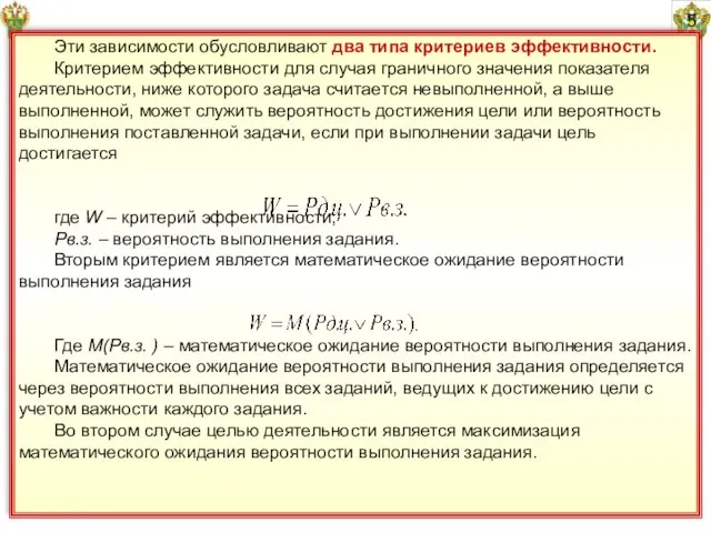 5 Эти зависимости обусловливают два типа критериев эффективности. Критерием эффективности для случая