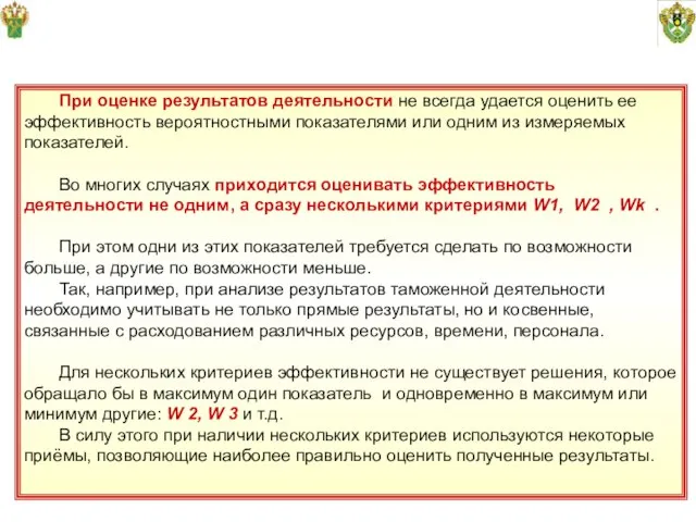 6 При оценке результатов деятельности не всегда удается оценить ее эффективность вероятностными