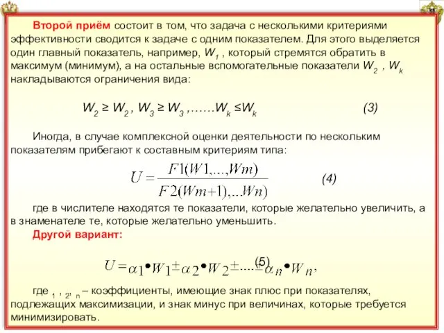 8 Второй приём состоит в том, что задача с несколькими критериями эффективности