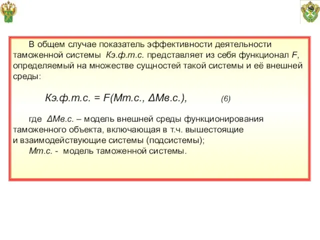 9 В общем случае показатель эффективности деятельности таможенной системы Кэ.ф.т.с. представляет из