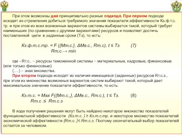 10 При этом возможны два принципиально разных подхода. При первом подходе исходят