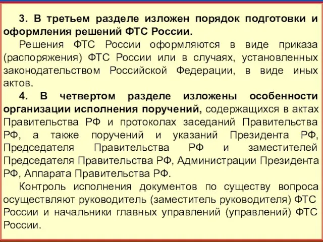 10 3. В третьем разделе изложен порядок подготовки и оформления решений ФТС