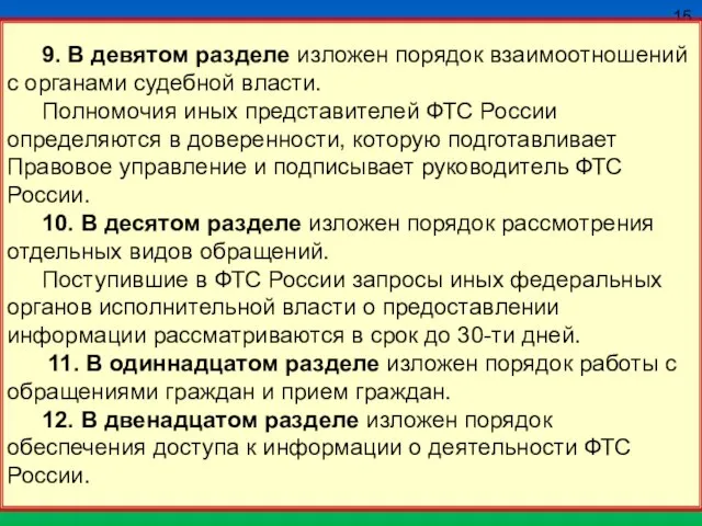 15 9. В девятом разделе изложен порядок взаимоотношений с органами судебной власти.