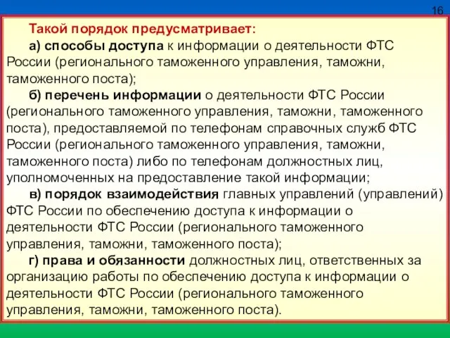 16 Такой порядок предусматривает: а) способы доступа к информации о деятельности ФТС