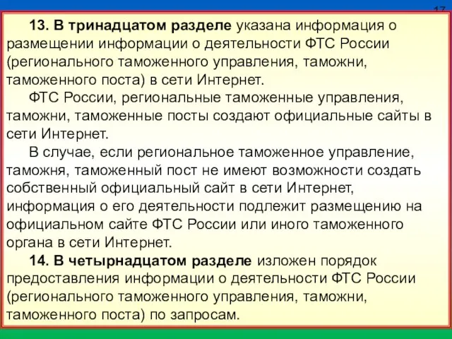 17 13. В тринадцатом разделе указана информация о размещении информации о деятельности