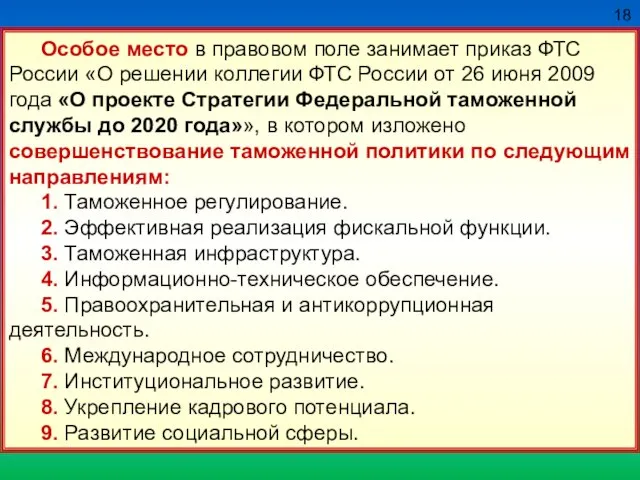 18 Особое место в правовом поле занимает приказ ФТС России «О решении