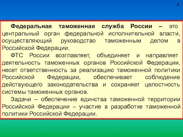 Федеральная таможенная служба России – это центральный орган федеральной исполнительной власти, осуществляющий