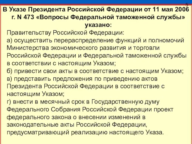 В Указе Президента Российской Федерации от 11 мая 2006 г. N 473