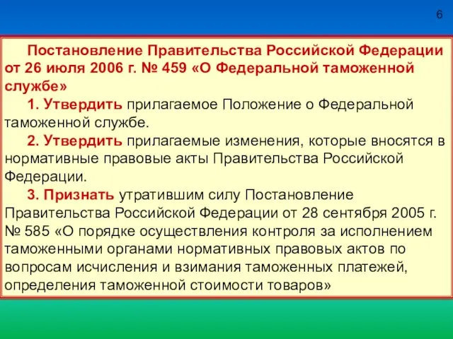 6 Постановление Правительства Российской Федерации от 26 июля 2006 г. № 459
