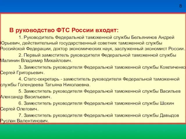 8 В руководство ФТС России входят: 1. Руководитель Федеральной таможенной службы Бельянинов