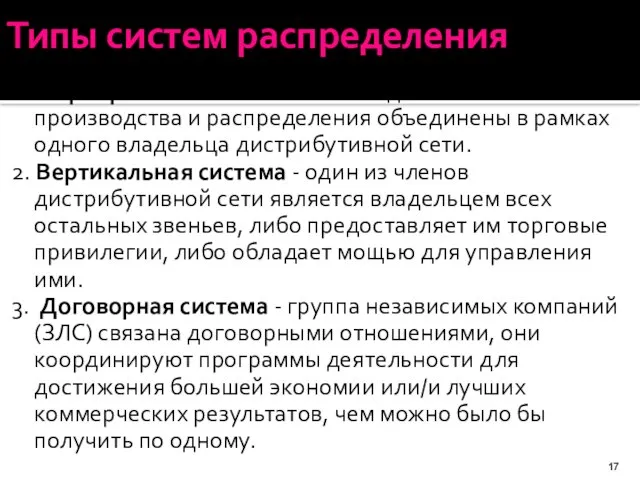 Типы систем распределения 1. Корпоративная система - последовательные этапы производства и распределения