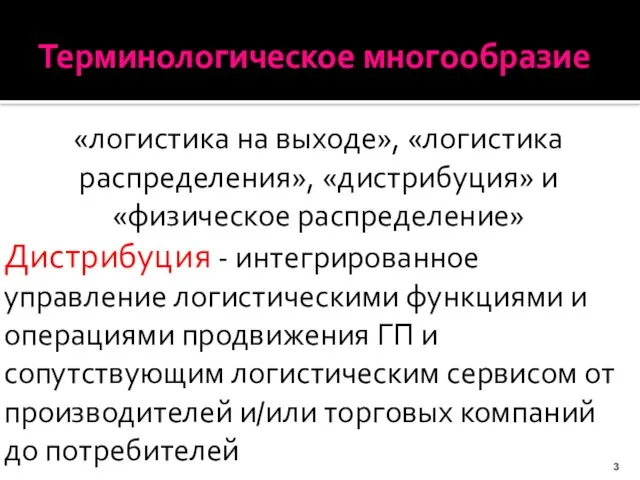 Терминологическое многообразие «логистика на выходе», «логистика распределения», «дистрибуция» и «физическое распределение» Дистрибуция